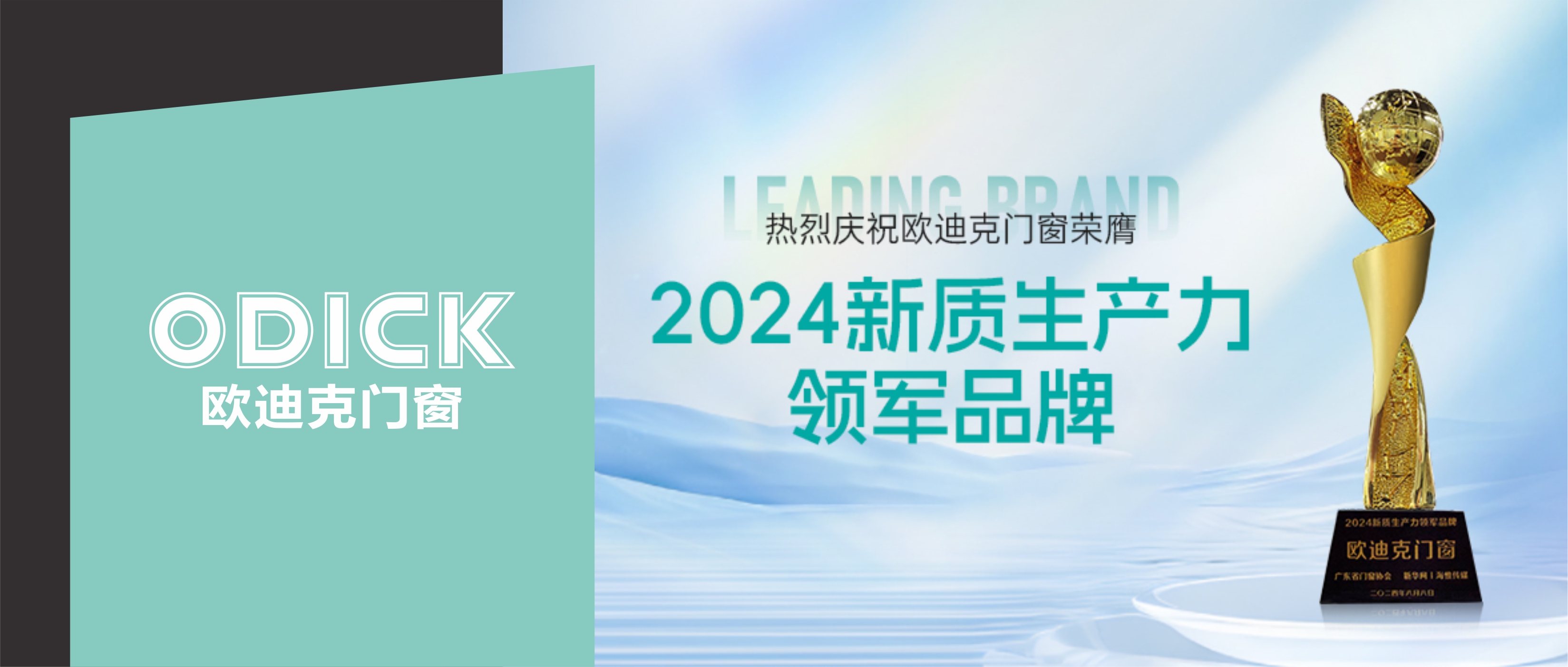  Brand News | Leng Hongxi, President of ODIC Doors and Windows, was invited to attend the 2024 General Meeting of Guangdong Provincial Doors and Windows Association, "Window Makers · Emerging from the New"